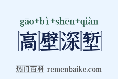 高壁深堑是什么意思的图片